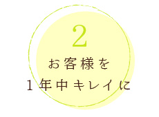 お客様を１年中キレイに