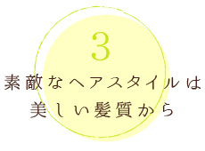 素敵なヘアスタイルは美しい髪質から